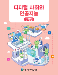 디지털 사회와 인공지능_5학년