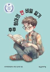 후후 형아의 안비밀 일기