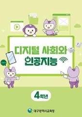 디지털 사회와 인공지능_4학년