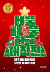 삐뚤빼뚤 한글 대작전