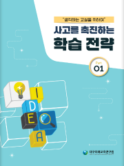 사고를 촉진하는 학습전략 I