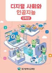 디지털 사회와 인공지능_5학년