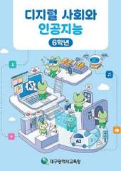 디지털 사회와 인공지능_6학년