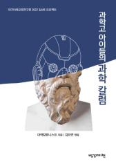 과학고 아이들의 과학 칼럼