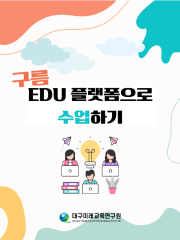 구름 EDU 플랫폼으로 수업하기