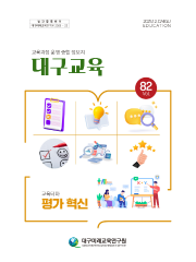 대구교육 82호(EPUB3)