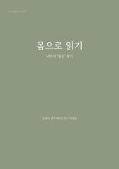 몸으로 읽기 나만의 '월든' 찾기