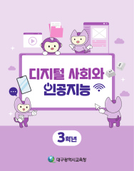 디지털 사회와 인공지능_3학년