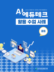 인공지능(AI) 및 에듀테크 활용 수업 사례집(중등)