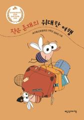 작은 존재의 위대한 여행