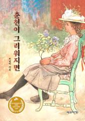 춘천이 그리워지면