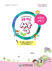 초등 개념 싹 4학년 2학기