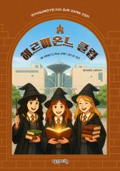 헤르미온느 클럽