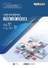 디지털 시민 교육자료