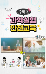 과학실험 안전교육(중학교)