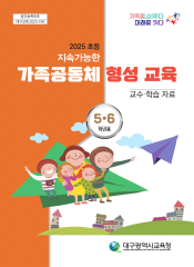 지속가능한 가족공동체 형성 교육 5,6학년용
