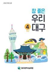 참 좋은 우리 대구