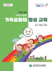 지속가능한 가족공동체 형성 교육 3,4학년용