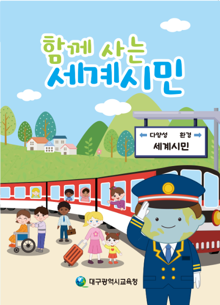 함께 사는 세계 시민