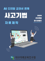 AIDT 연계 사고기법 자료제작 (0211)