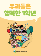 우리들은 행복한 1학년