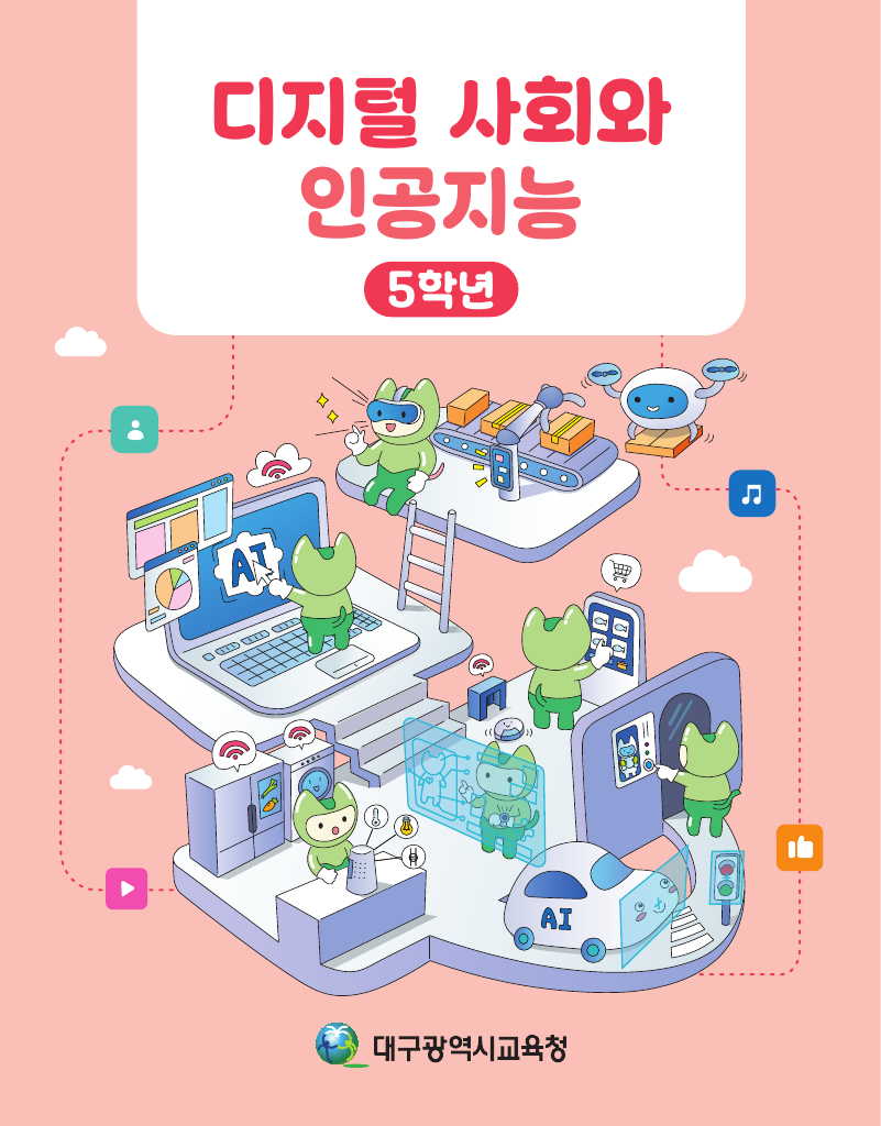 디지털 사회와 인공지능_5학년