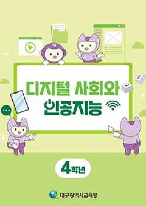 디지털 사회와 인공지능_4학년