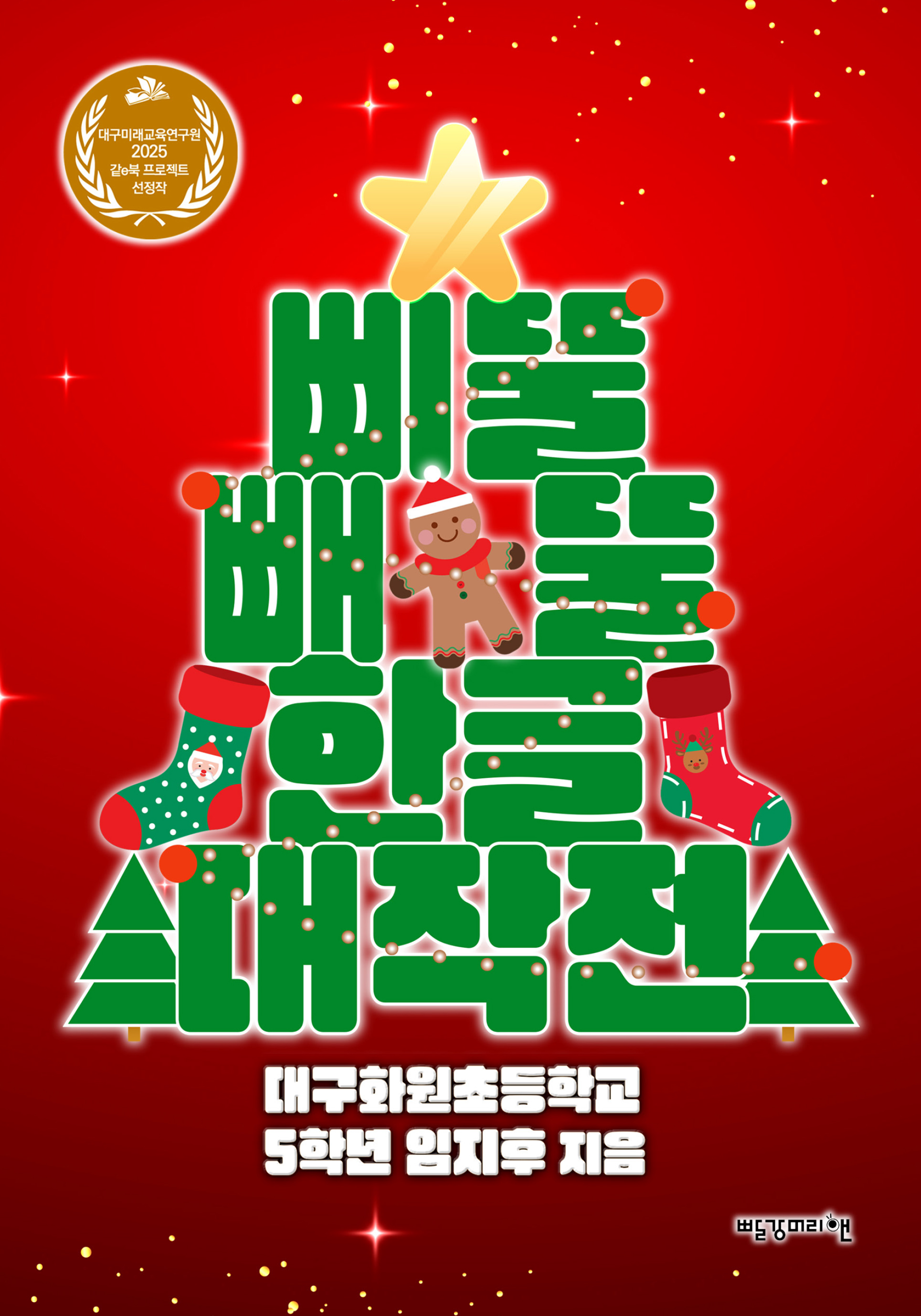 삐뚤빼뚤 한글 대작전