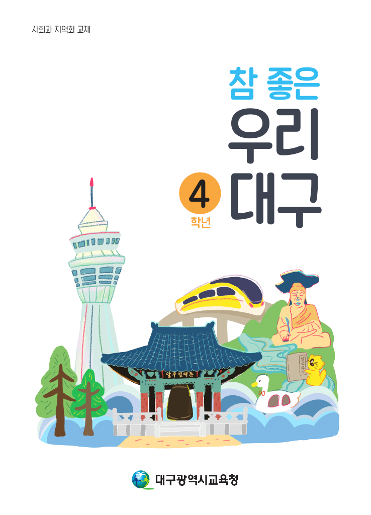 참 좋은 우리 대구