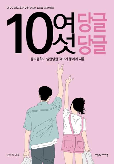 10여섯당글당글