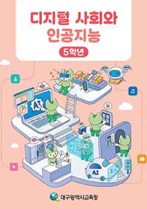 디지털 사회와 인공지능_5학년