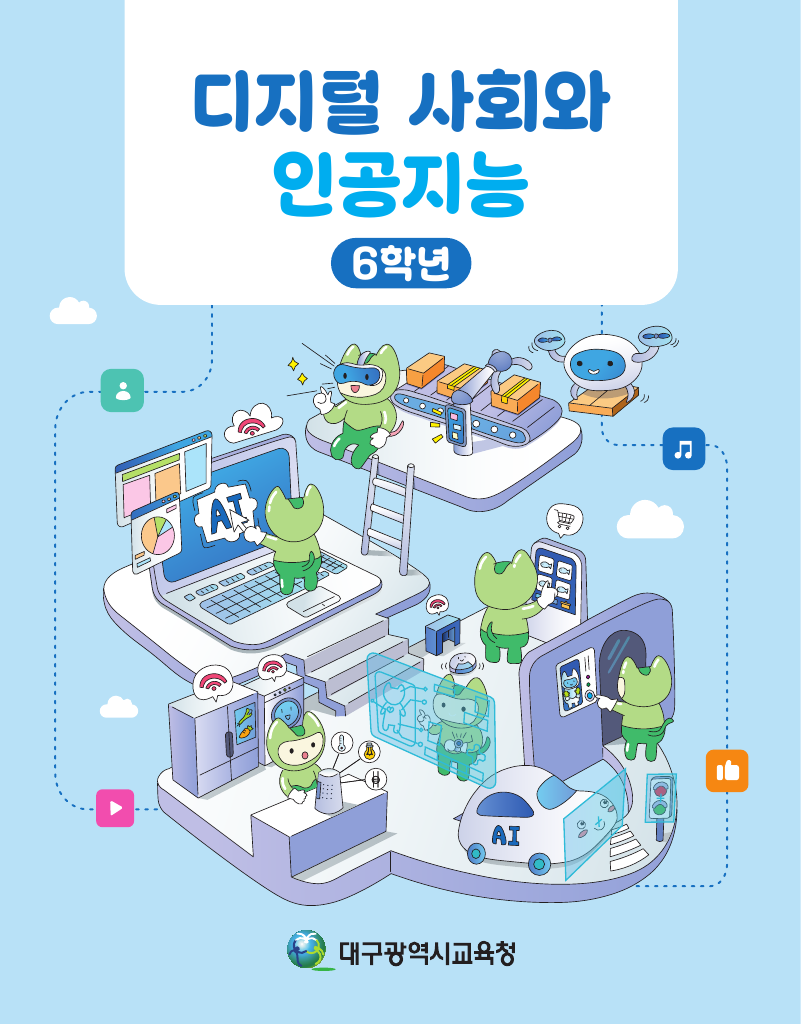 디지털 사회와 인공지능_6학년