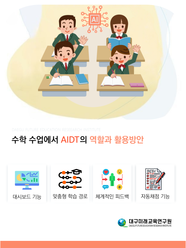 [초등] 수학 수업에서 AIDT의 역할과 활용방안
