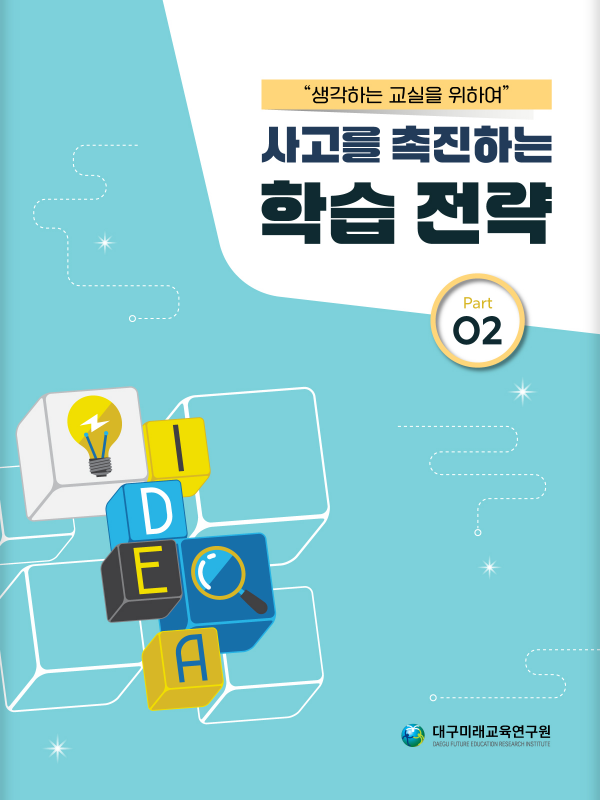사고를 촉진하는 학습전략 II
