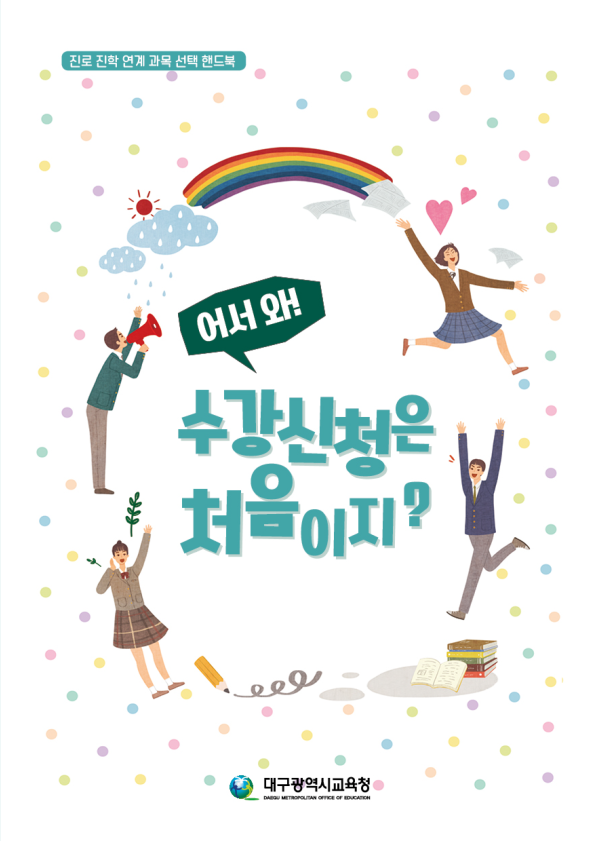 어서와 수강신청은 처음이지