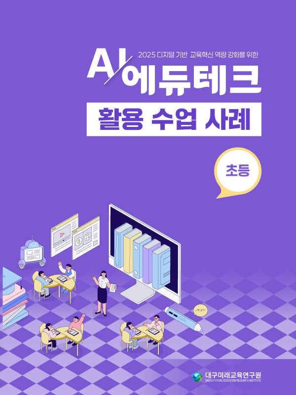 인공지능(AI) 및 에듀테크 활용 수업 사례집(초등)