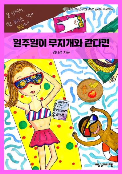 일주일이 무지개와 같다면