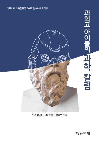 과학고 아이들의 과학 칼럼