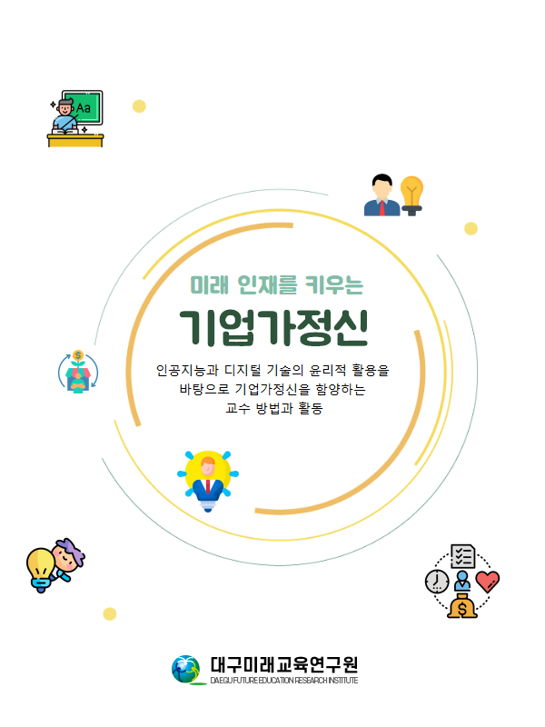 미래 인재를 키우는 기업가 정신