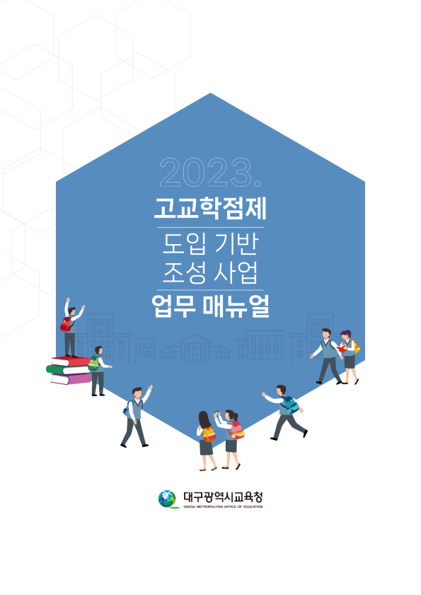 대구 고교학점제 운영 안내서