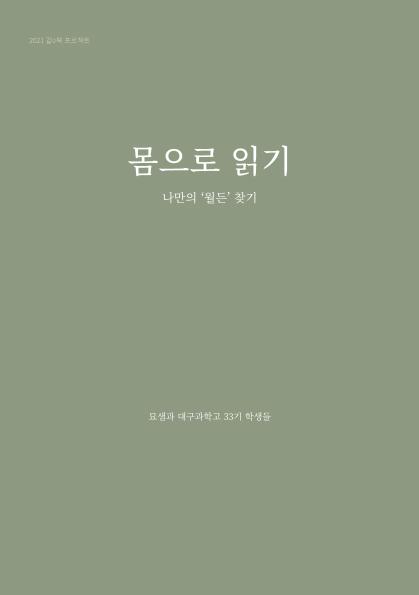 몸으로 읽기 나만의 '월든' 찾기