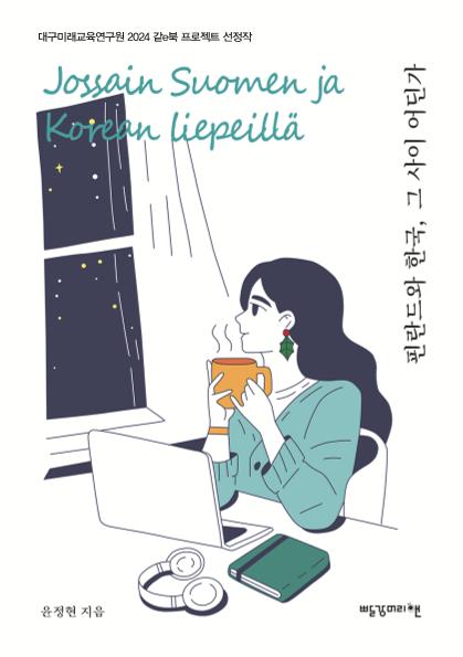 핀란드와 한국, 그 사이 어딘가