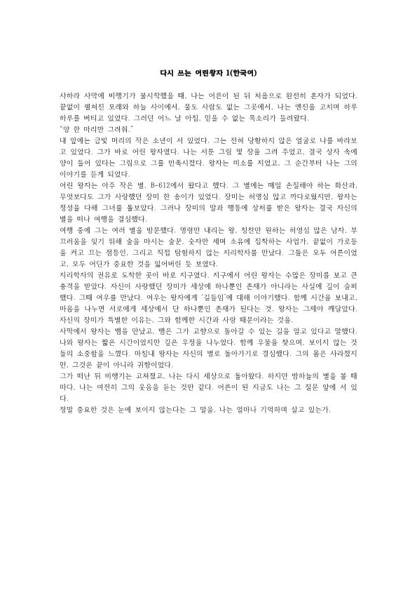 다시 쓰는 어린왕자1(한국어)