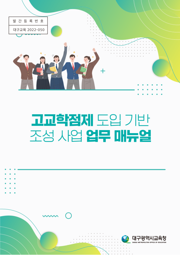 2022. 고교학점제 기반 조성