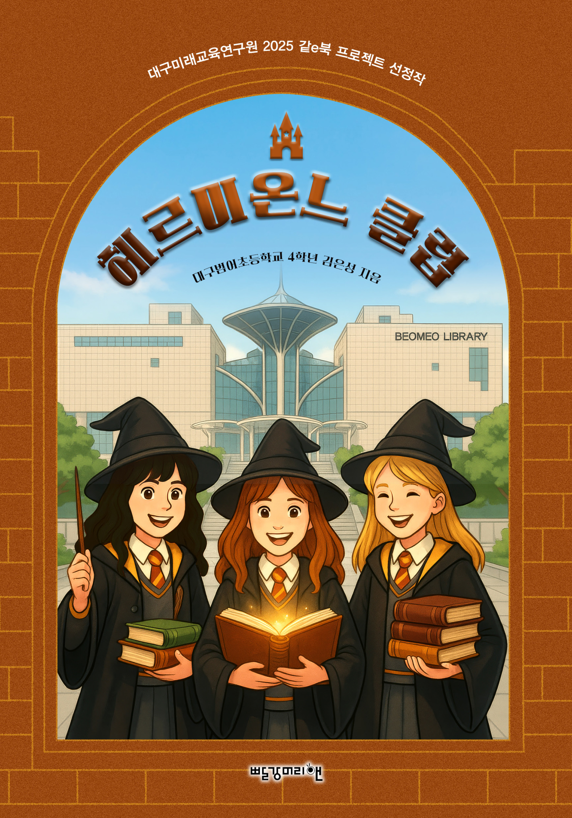 헤르미온느 클럽