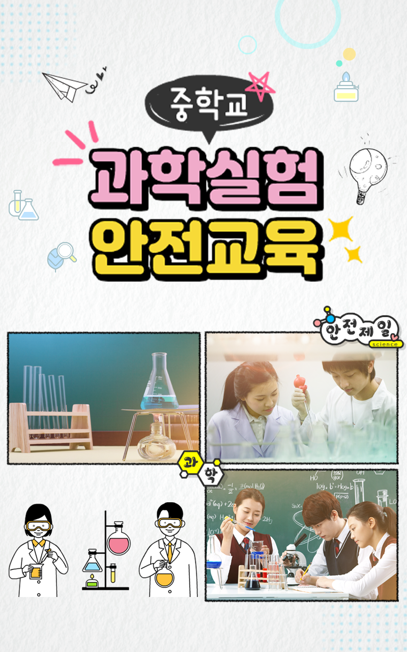 과학실험 안전교육(중학교)