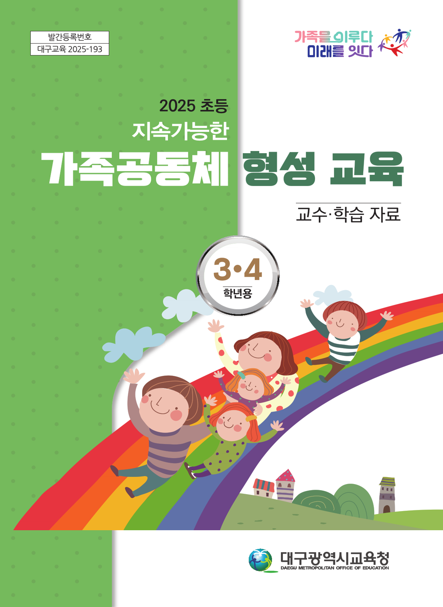 지속가능한 가족공동체 형성 교육 3,4학년용