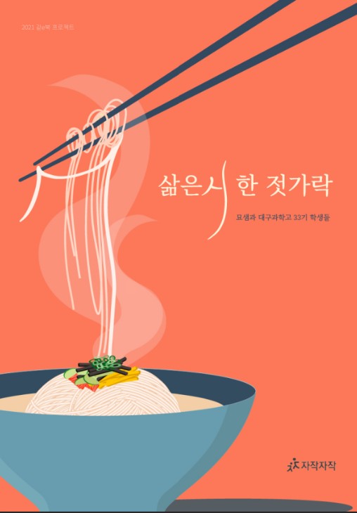 삶은 시 한 젓가락