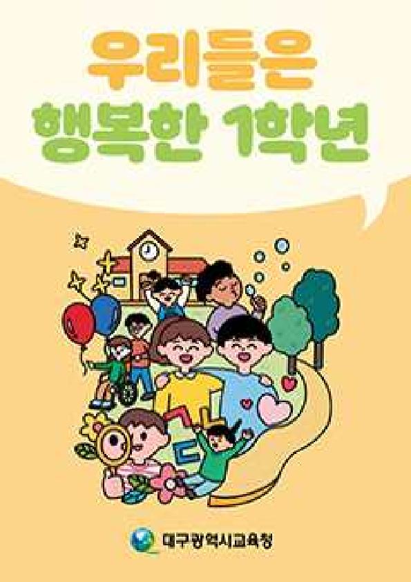 우리들은 행복한 1학년