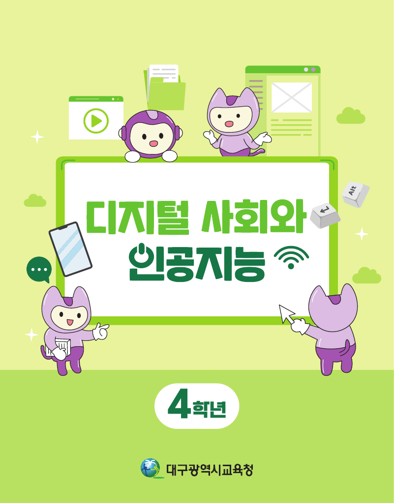 디지털 사회와 인공지능_4학년
